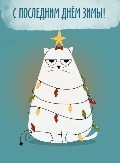Открытки на последний день зимы (170 картинок). Прикольные картинки