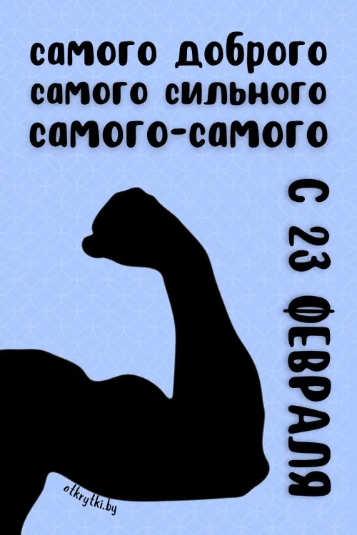 Открытки с 23 февраля (235 картинок). Прикольные открытки с Днем защитника Отечества