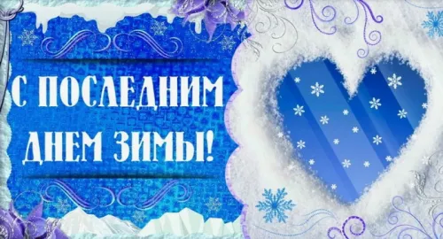 Открытки на последний день зимы (170 картинок). Красивые открытки