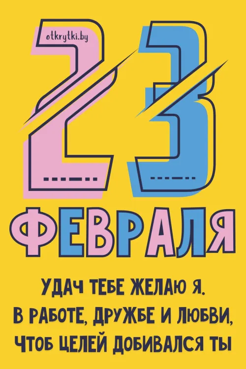 Открытки с 23 февраля (235 картинок). Прикольные открытки с Днем защитника Отечества