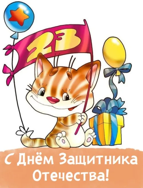 Открытки с 23 февраля (235 картинок). Картинки с поздравлениями с 23 февраля