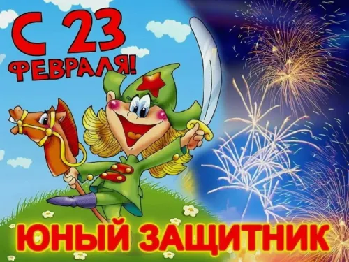 Открытки сыну на 23 февраля (45 картинок). Красивые картинки с 23 февраля сыну