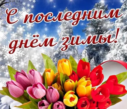 Открытки на последний день зимы (170 картинок). Красивые открытки