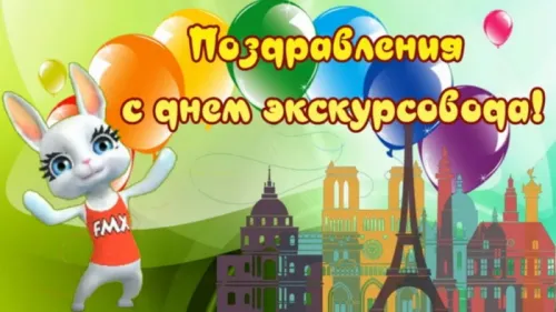 Открытки со Всемирным днем экскурсовода (85 картинок). Красивые картинки