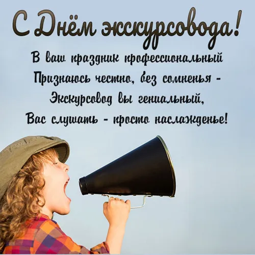 Открытки со Всемирным днем экскурсовода (85 картинок). Красивые картинки