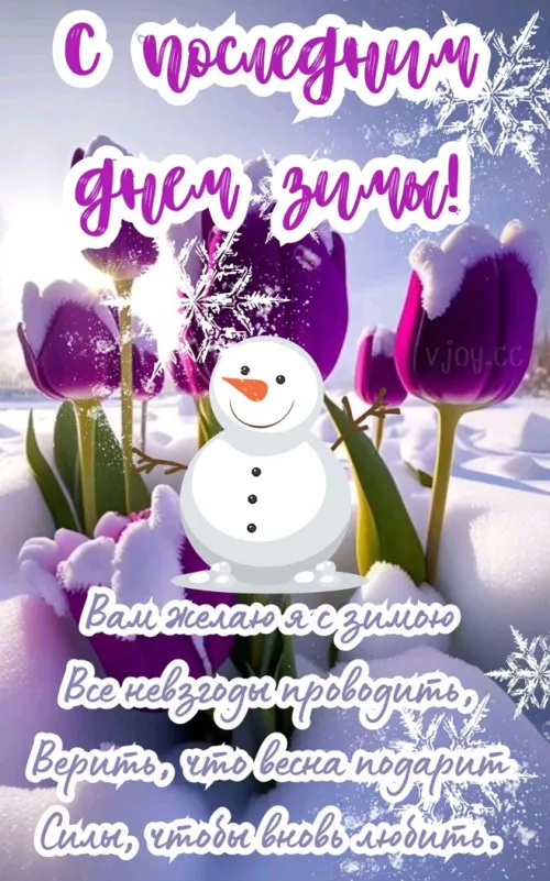 Открытки на последний день зимы (170 картинок). Прикольные картинки