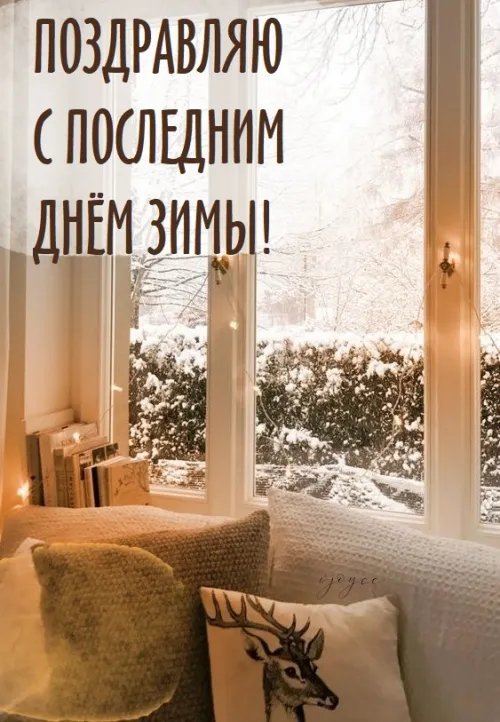 Открытки на последний день зимы (170 картинок). Красивые открытки