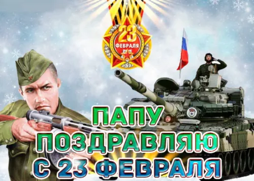 Открытки папе на 23 февраля (55 картинок). Красивые картинки папе с 23 февраля