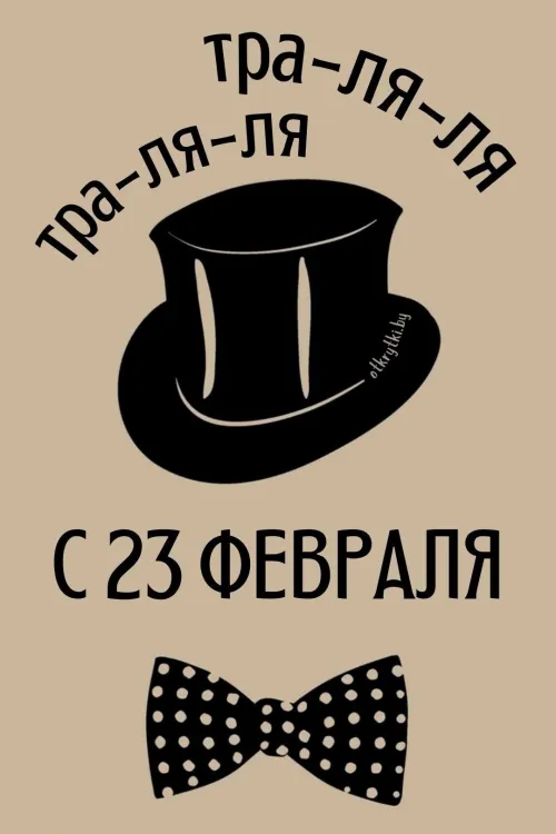 Открытки с 23 февраля (235 картинок). Прикольные открытки с Днем защитника Отечества