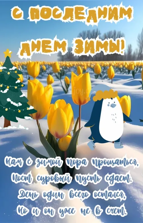 Открытки на последний день зимы (170 картинок). Прикольные картинки