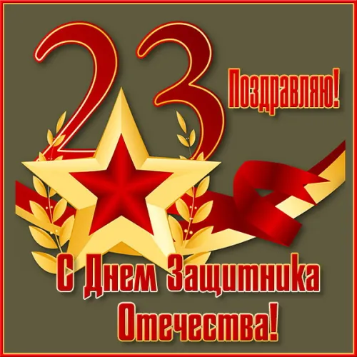 Открытки с 23 февраля (235 картинок). Красивые картинки с 23 февраля
