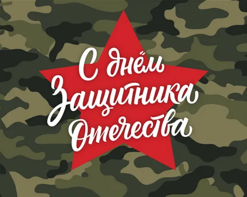 Открытки с 23 февраля (235 картинок). Красивые картинки с 23 февраля