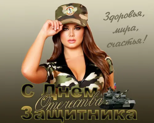 Открытки любимому, мужу на 23 февраля (65 картинок). Прикольные и красивые картинки на 23 февраля любимому, мужу