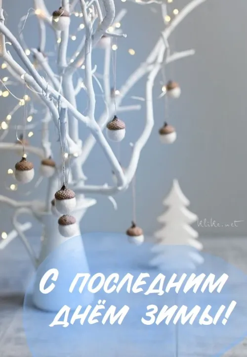 Открытки на последний день зимы (170 картинок). Прикольные картинки