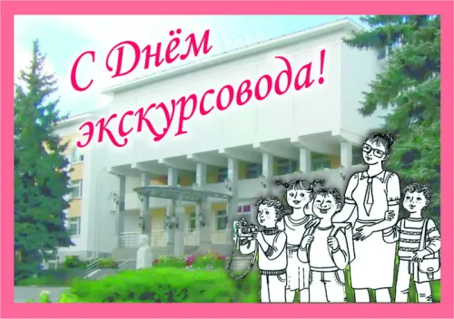 Открытки со Всемирным днем экскурсовода (85 картинок). Красивые картинки