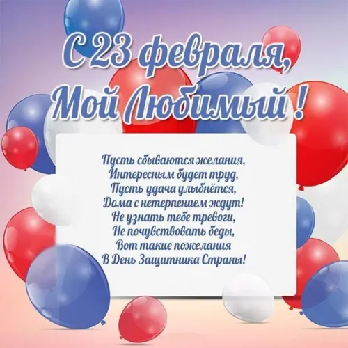 Открытки любимому, мужу на 23 февраля (65 картинок). Прикольные и красивые картинки на 23 февраля любимому, мужу