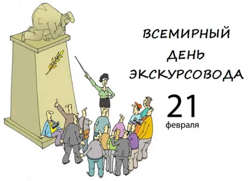 Открытки со Всемирным днем экскурсовода (85 картинок). Красивые картинки