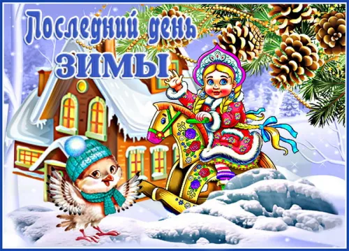 Открытки на последний день зимы (170 картинок). Красивые открытки