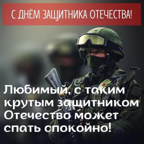 Открытки любимому, мужу на 23 февраля (65 картинок). Прикольные и красивые картинки на 23 февраля любимому, мужу