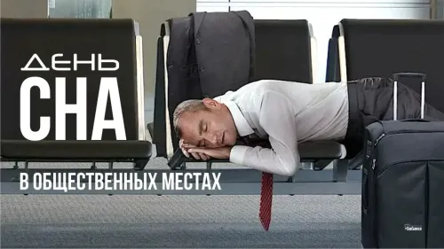 Открытки на День сна в общественных местах (15 картинок). Прикольные картинки и открытки с Днем сна в общественных местах