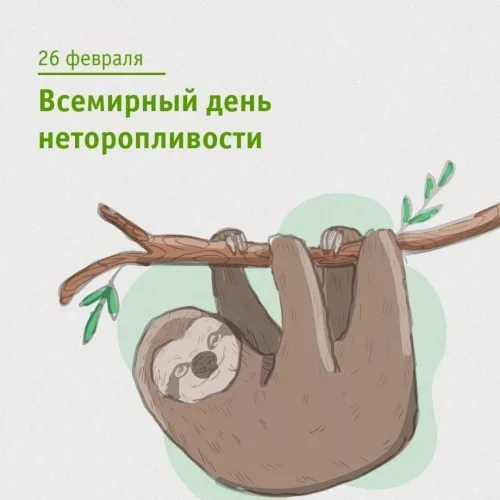 Открытки на Всемирный день неторопливости (30 картинок). Прикольные картинки с Днем неторопливости