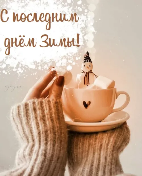 Открытки на последний день зимы (170 картинок). Прикольные картинки