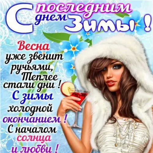 Открытки на последний день зимы (170 картинок). Красивые открытки