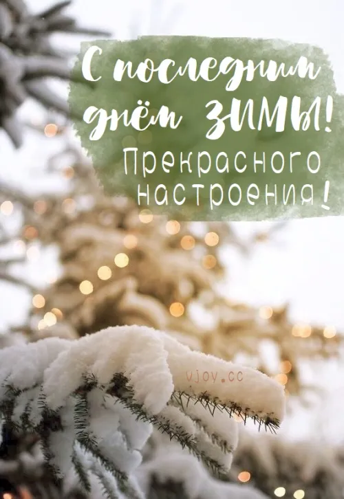 Открытки на последний день зимы (170 картинок). Прикольные картинки