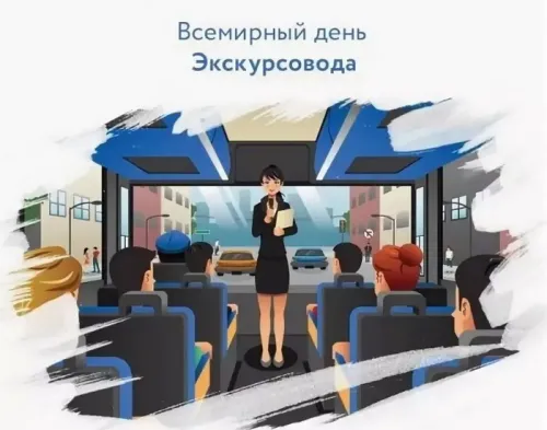 Открытки со Всемирным днем экскурсовода (85 картинок). Красивые картинки