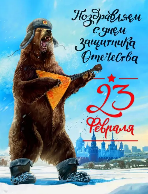 Открытки с 23 февраля (235 картинок). Картинки с поздравлениями с 23 февраля
