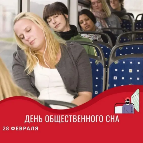 Открытки на День сна в общественных местах (15 картинок). День общественного сна - картинки с надписями