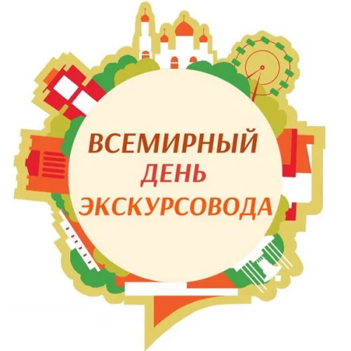 Открытки со Всемирным днем экскурсовода (85 картинок). Красивые картинки