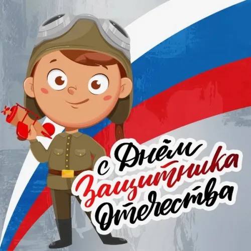 Открытки сыну на 23 февраля (45 картинок). Красивые картинки с 23 февраля сыну