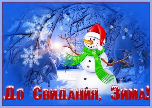 Открытки на последний день зимы (170 картинок). Красивые открытки