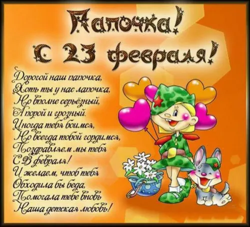 Открытки папе на 23 февраля (55 картинок). Красивые картинки папе с 23 февраля