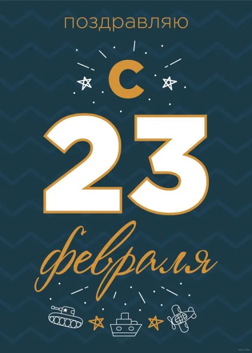 Открытки с 23 февраля (235 картинок). Картинки с поздравлениями с 23 февраля