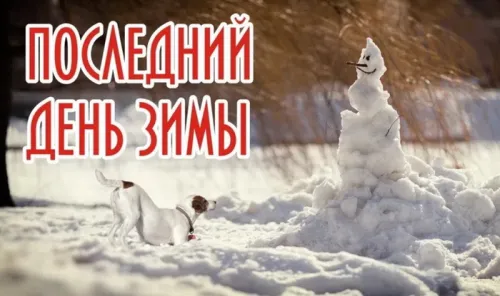 Открытки на последний день зимы (170 картинок). Красивые открытки