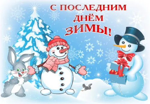 Открытки на последний день зимы (170 картинок). Красивые открытки