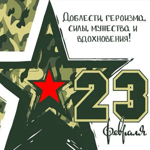 Открытки с 23 февраля (235 картинок). Картинки с поздравлениями с 23 февраля