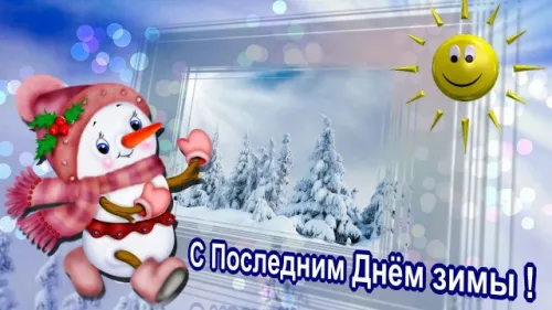 Открытки на последний день зимы (170 картинок). Красивые открытки