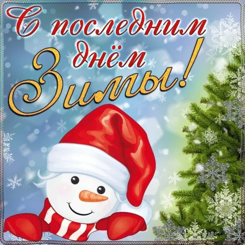 Открытки на последний день зимы (170 картинок). Прикольные картинки