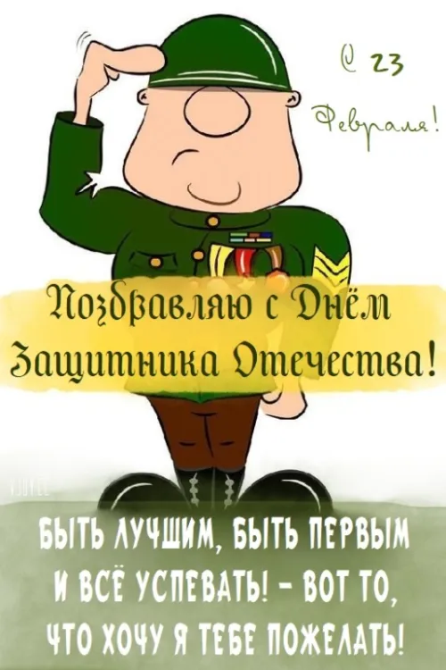Открытки с 23 февраля (235 картинок). Картинки с поздравлениями с 23 февраля