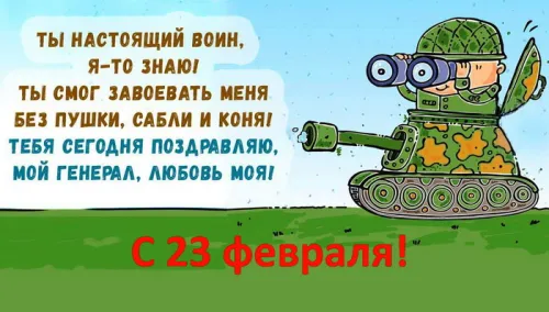 Открытки любимому, мужу на 23 февраля (65 картинок). Прикольные и красивые картинки на 23 февраля любимому, мужу