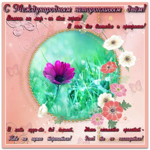 Открытки на Всемирный день неторопливости (30 картинок). Прикольные картинки с Днем неторопливости