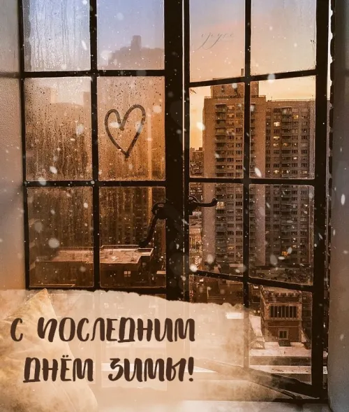 Открытки на последний день зимы (170 картинок). Красивые открытки