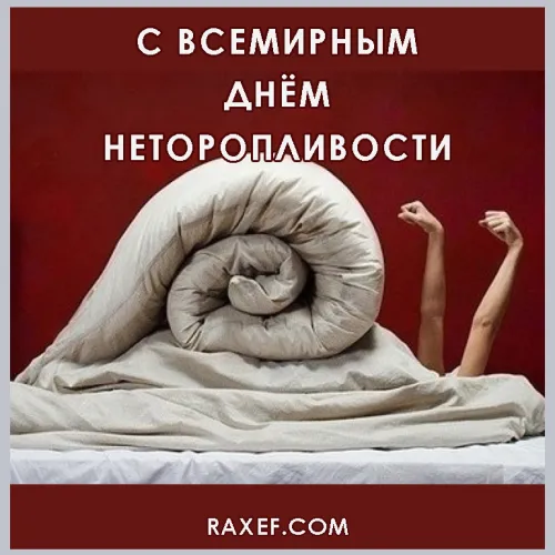 Открытки на Всемирный день неторопливости (30 картинок). Прикольные картинки с Днем неторопливости