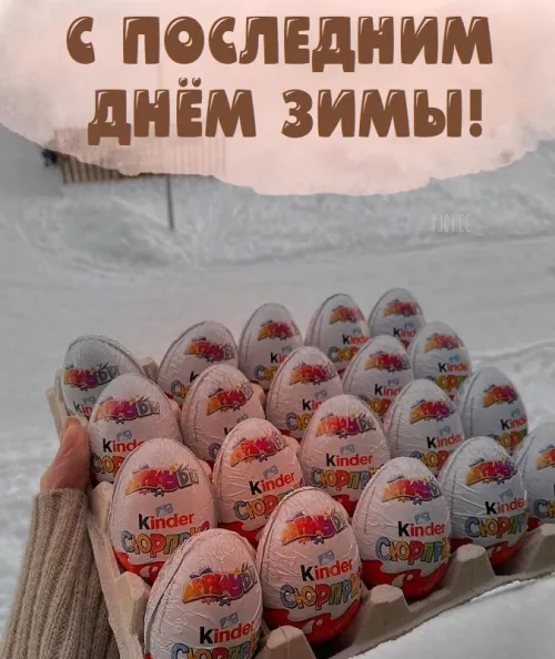 Открытки на последний день зимы (170 картинок). Прикольные картинки