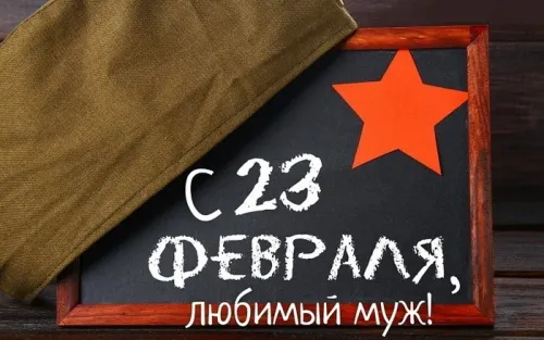 Открытки любимому, мужу на 23 февраля (65 картинок). Прикольные и красивые картинки на 23 февраля любимому, мужу