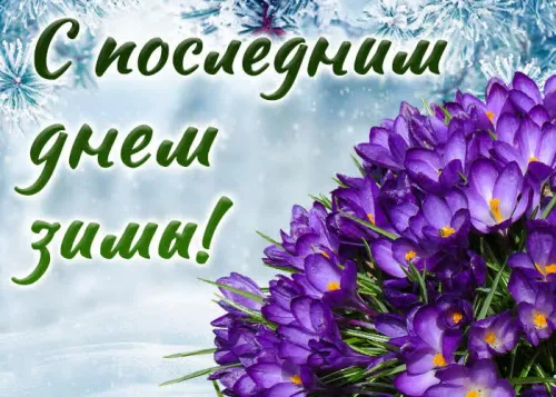 Открытки на последний день зимы (170 картинок). Красивые открытки