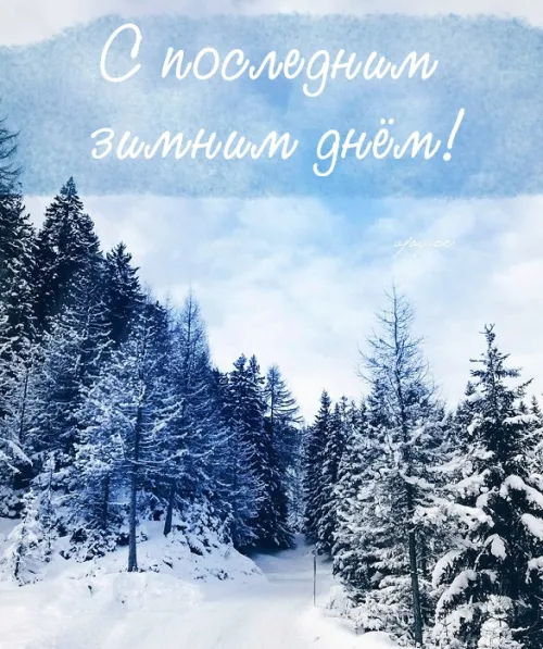 Открытки на последний день зимы (170 картинок). Красивые открытки